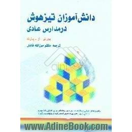 دانش آموزان تیزهوش در مدارس عادی