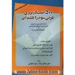 500 تست کاربردی عربی سوم راهنمایی: تستهای درس به درس همراه با پاسخهای تشریحی: قابل استفاده در مسابقات علمی و عملی، آزمونهای ورودی مدارس...