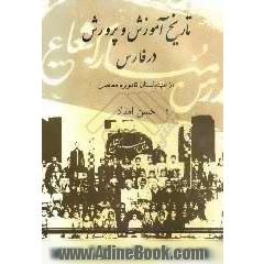 تاریخ آموزش و پرورش در فارس "از عهد باستان تا دوره معاصر"