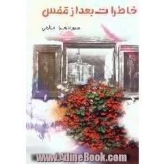 خاطرات بعد از قفس