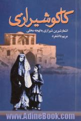 کاکو شیرازی: اشعار شیرین شیرازی با لهجه ی محلی: همراه با معنی واژه ها و توضیح ابیات