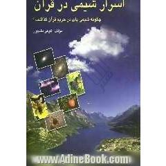 اسرار شیمی در قرآن