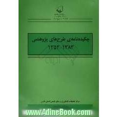 چکیده نامه ی طرح های پژوهشی 1383 - 1352