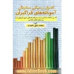 اصول و مبانی سنجش آموخته های فراگیران "چگونگی طرح سئوالات امتحانی در پایه های مختلف تحصیلی"قابل استفاده برای استادان دانشگاه دبیران، معلمان