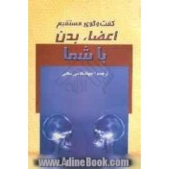 گفتگوی مستقیم اعضای بدن با شما