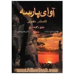 آوای پارسه: الکساندر مقدونی؛ حقایق ناگفته تاریخ