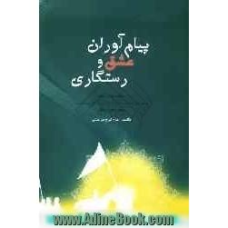 پیام آوران عشق و رستگاری: خطبه ها و سخنان حضرت امام سجاد(ع) و زینب کبری (س) همراه با قیام مختار