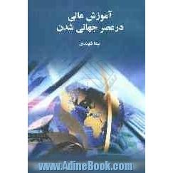 آموزش عالی در عصر جهانی شدن