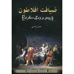 ضیافت افلاطون "روایتی نو از مرگ سقراط"