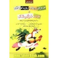 دو داستان خروس پرطلا، روباه ناقلا و خانه خرگوشک: بر اساس افسانه های مردم روسیه