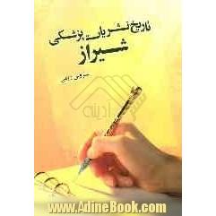 تاریخ نشریات پزشکی شیراز از آغاز تا سال 1387