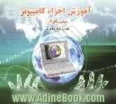 آموزش اجزاء کامپیوتر [سخت افزار]