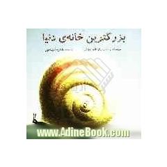 بزرگ ترین خانه ی دنیا