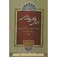 راهنمای موضوعی حافظ شناسی (فهرست ریز موضوعی 230 کتاب منتشر شده در پیوند با حافظ...