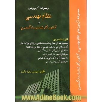 مجموعه سوالات نظام مهندسی و کانون کارشناسان دادگستری