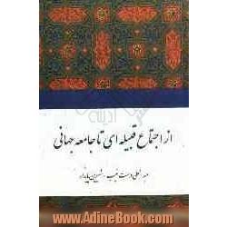 از اجتماع قبیله ای تا جامعه جهانی