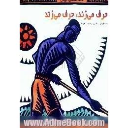 حرف می زند،  حرف می زند،  افسانه ای از آشانتی در جنوب آفریقا