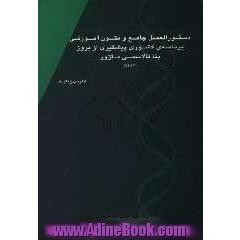 دستورالعمل جامع و متون آموزشی برنامه ی کشوری پیشگیری از بروز بتا تالاسمی ماژور