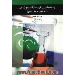 ریاضیات در آزمایشگاه بیوشیمی (مفاهیم - محاسبات)