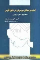 امنیت و مسایل سرزمینی در خلیج فارس: جغرافیای سیاسی دریایی