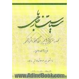 سیاست خارجی ما،  مجموعه سخنرانی های سیدکمال خرازی وزیر امور خارجه، 17 شهریور 1376 تا 19 تیر 1380