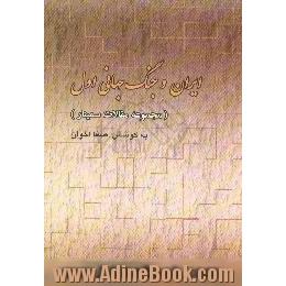 ایران و جنگ جهانی اول، مجموعه مقالات سمینار