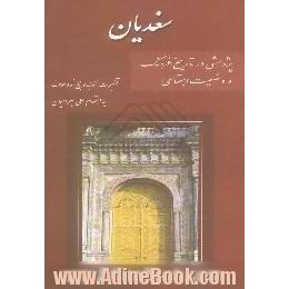 سغدیان،  پژوهشی در تاریخ،  فرهنگ و وضعیت اجتماعی