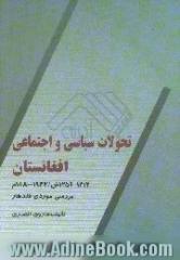 تحولات سیاسی و اجتماعی افغانستان 1259 - 1312ش / 1880 - 1933م بررسی موردی قندهار