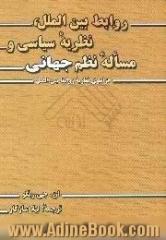 روابط بین الملل،  نظریه سیاسی و مساله نظم جهانی،  فراسوی نظریه روابط بین الملل