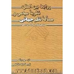 روابط بین الملل،  نظریه سیاسی و مساله نظم جهانی،  فراسوی نظریه روابط بین الملل