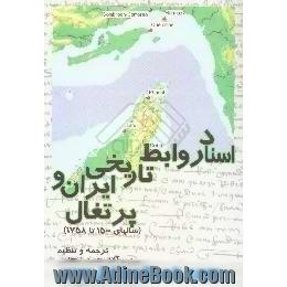 اسناد روابط تاریخی ایران و پرتغال،  سالهای 1500 تا 1758