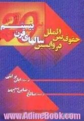 حقوق بین الملل در واپسین سالهای قرن بیستم