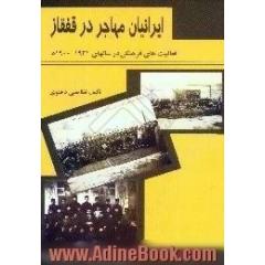 ایرانیان مهاجر در قفقاز،  فعالیت های فرهنگی آنان در سالهای 1900م - 1931م