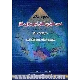 مجموعه مقالات دهمین همایش بین المللی آسیای مرکزی و قفقاز،  تحولات ده ساله،  تجربیات گذشته،  چشم انداز آینده