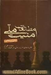 مطالعات امنیت ملی (مقدمه ای بر نظریه های امنیت ملی در جهان سوم)