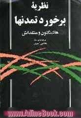 نظریه برخورد تمدنها: هانتینگتون و منتقدانش