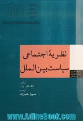 نظریه اجتماعی سیاست بین الملل