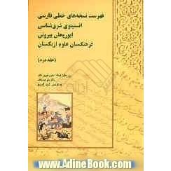 فهرست نسخه های خطی فارسی انستیتوی شرق شناسی ابوریحان بیرونی فرهنگستان علوم ازبکستان