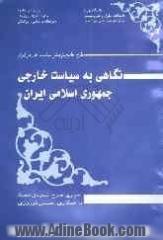 نگاهی به سیاست خارجی جمهوری اسلامی ایران