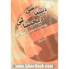 دیپلماسی دیجیتالی: پژوهشی در تحولات دیپلماسی معاصر