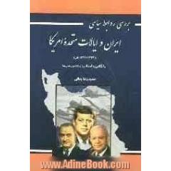 بررسی روابط سیاسی ایران و ایالات متحده امریکا (1347 - 1332 ش) با نگاهی به اسناد وزارت امور خارجه