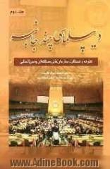 دیپلماسی چندجانبه: نظریه و عملکرد سازمان های منطقه ای و بین المللی