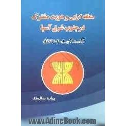 منطقه گرایی و هویت مشترک در جنوب شرق آسیا (آسه آن 2008 - 1967)