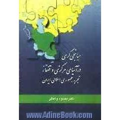 میانجی گری در آسیای مرکزی و قفقاز: تجربه جمهوری اسلامی ایران