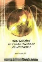 دیپلماسی نوین: جستارهایی در سیاست خارجی جمهوری اسلامی ایران