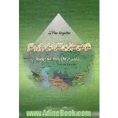 مجموعه مقالات شانزدهمین همایش بین المللی آسیای مرکزی و قفقاز: رویارویی در قفقاز: ریشه ها، ابعاد و پیامدها