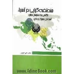 منطقه گرایی در آسیا: نگاهی به سازمان های آسه آن، سارک و اکو