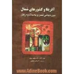 آفریقا و کشورهای شمال بین جهانی شدن و به حاشیه رفتن