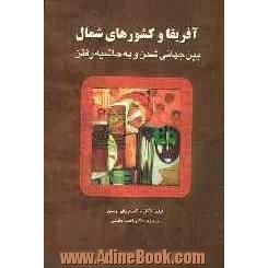 آفریقا و کشورهای شمال بین جهانی شدن و به حاشیه رفتن