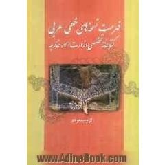 فهرست نسخه های خطی عربی کتابخانه تخصصی وزارت امور خارجه